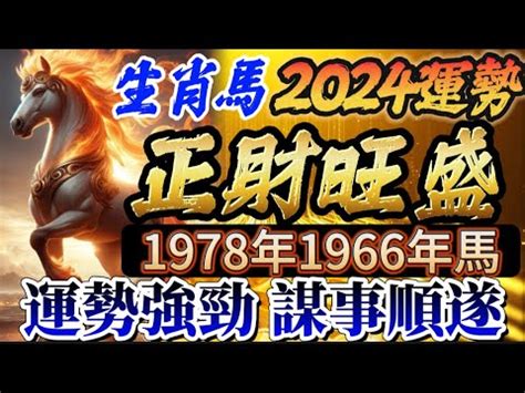 2024屬馬運勢1978|1978年的属马人2024年全年运势及每月运势详解